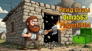 Идем рейдить базы Dima563, Player6804 в мире Last Day | Ласт Дей | on Earth