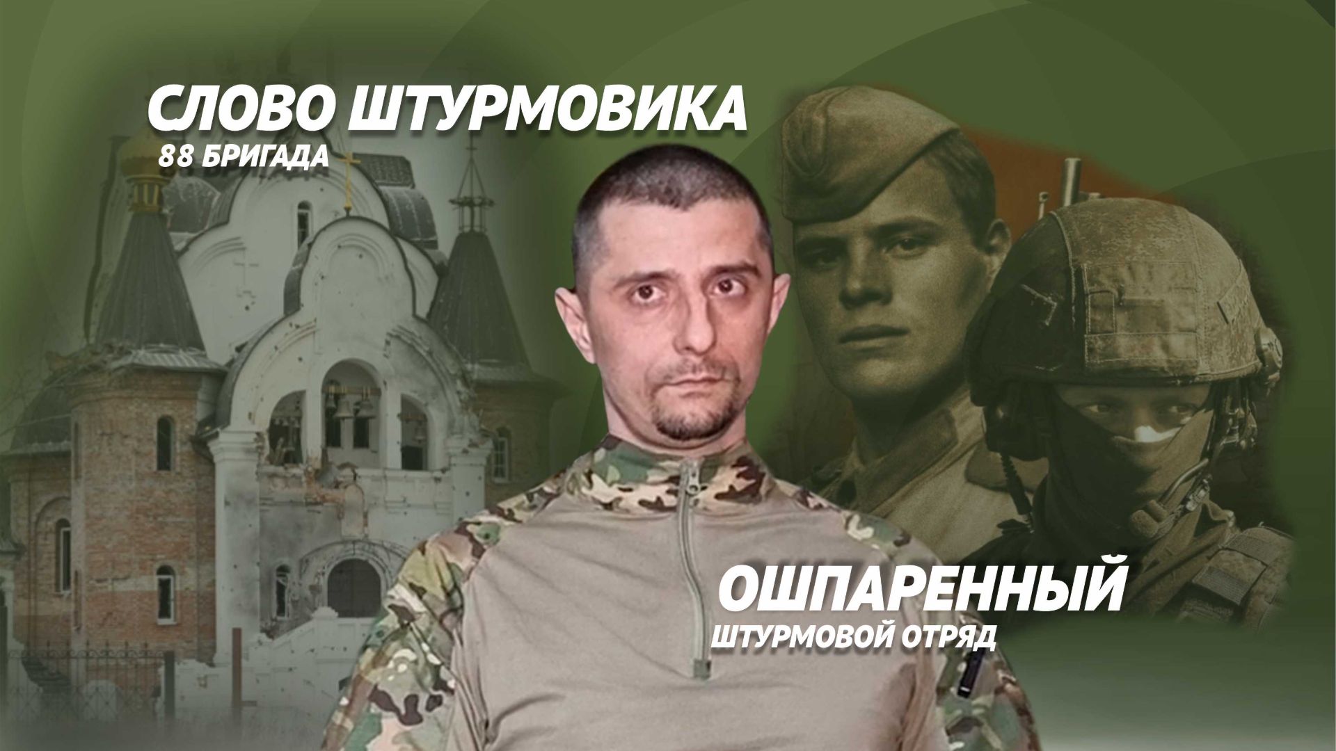 Позывной "Ошпаренный"