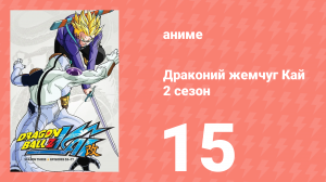 Драконий жемчуг Кай 2 сезон 15 серия (аниме-сериал, 2009)