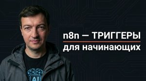n8n — триггеры для начинающих: с чего начинается любой workflow #n8n