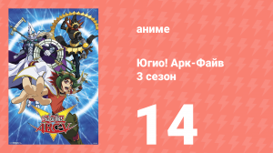 Югио! Арк-Файв 3 сезон 14 серия (аниме-сериал, 2014)