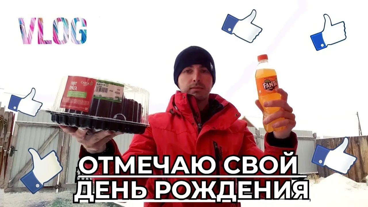 Праздную свой день рождения на улице. Мне исполнилось 26