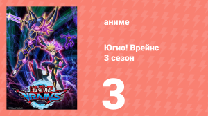 Югио! Врейнс 3 сезон 3 серия (аниме-сериал, 2017)