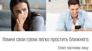 Помня свои грехи легко простить ближнего