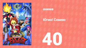 Югио! Севенс 1 сезон 40 серия (аниме-сериал, 2020)