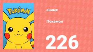 Покемон 226 серия (аниме-сериал, 1997)