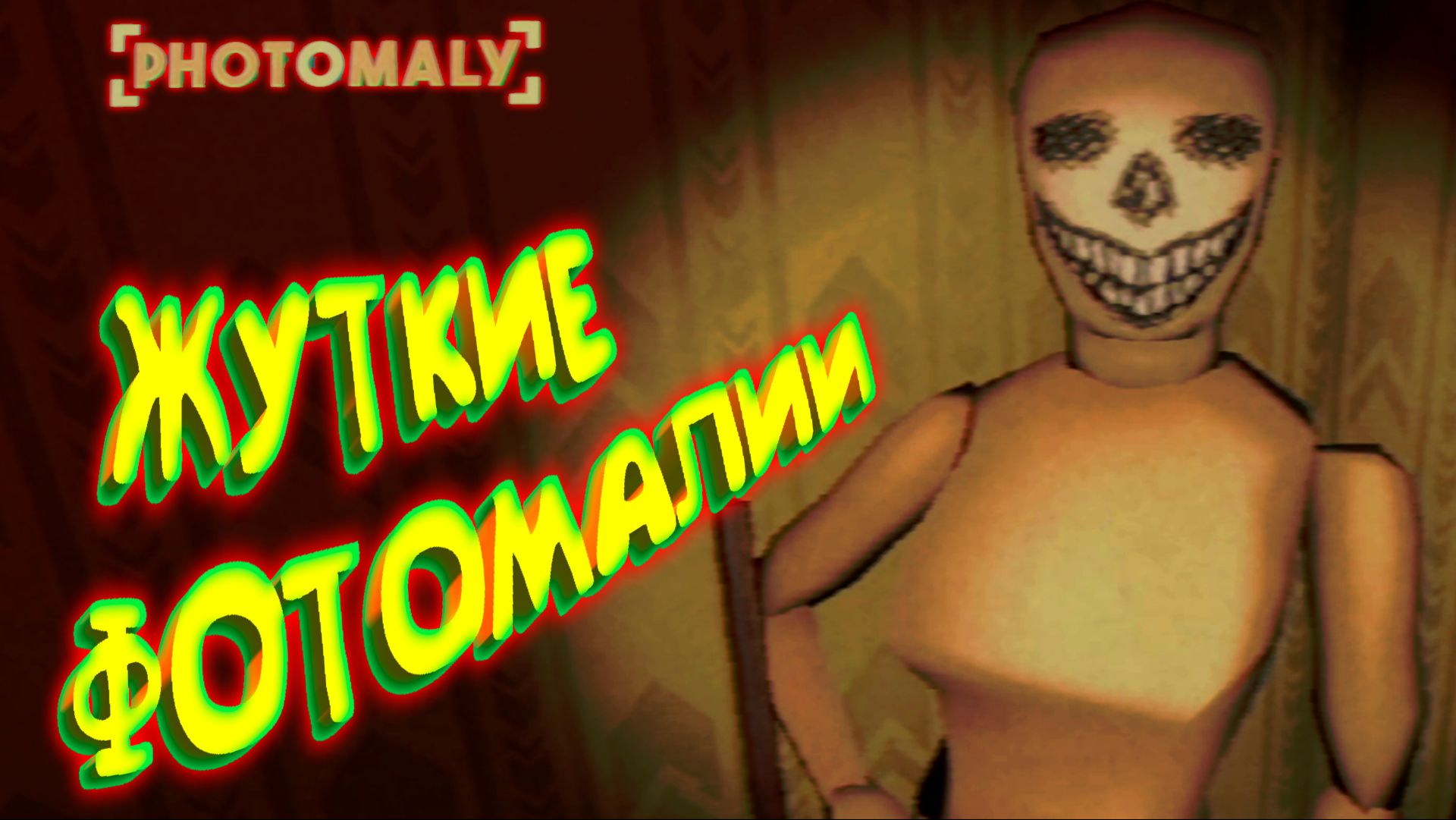 СНЯЛ ЖУТКИЕ ФОТКИ ◈ Photomaly