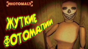 СНЯЛ ЖУТКИЕ ФОТКИ ◈ Photomaly