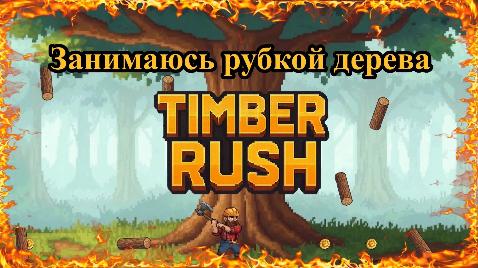 Занимаюсь рубкой дерева в игре Timber Rush смотреть онлайн