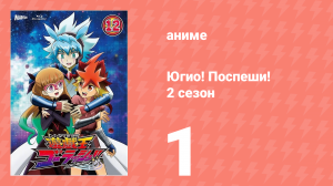 Югио! Поспеши! 2 сезон 1 серия (аниме-сериал, 2022)