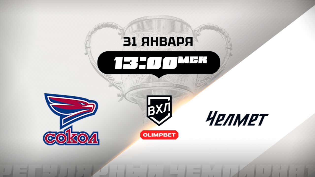 Сокол (Красноярск) - Челмет (Челябинск) смотреть онлайн