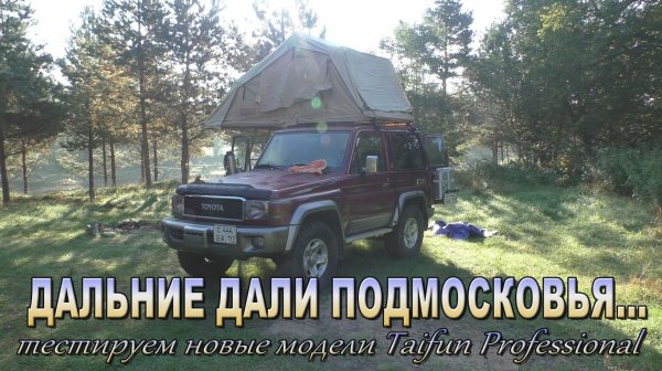 Дальние дали Подмосковья! Тестируем новые модели Taifun Professional