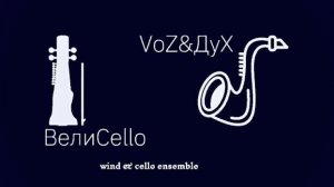 Ж. Металлиди ~ «Andante cantabile» / В. Шаинский ~ «Веселая фуга»