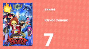 Югио! Севенс 1 сезон 7 серия (аниме-сериал, 2020)