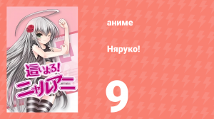 Няруко! 9 серия (аниме-сериал, 2010)