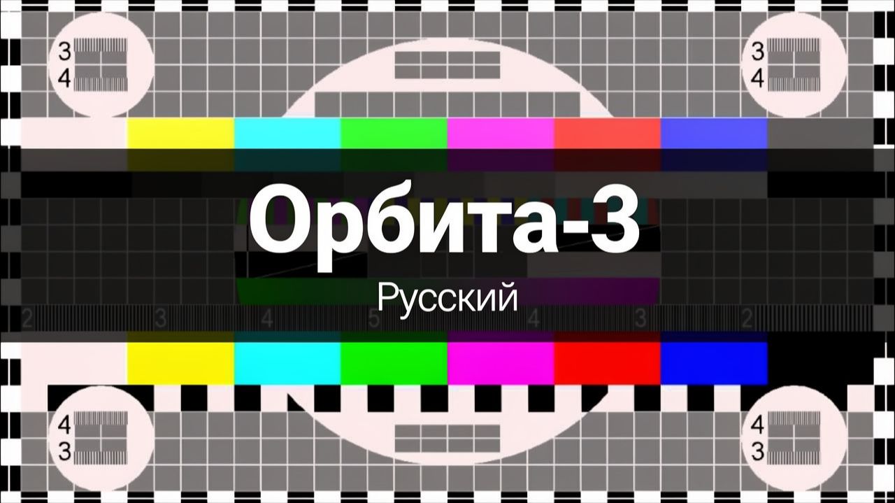 Орбита-3