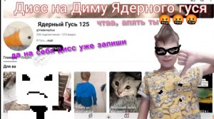 Реакция на Дэмиан16 → (Дисс на Диму ядерного гуся)