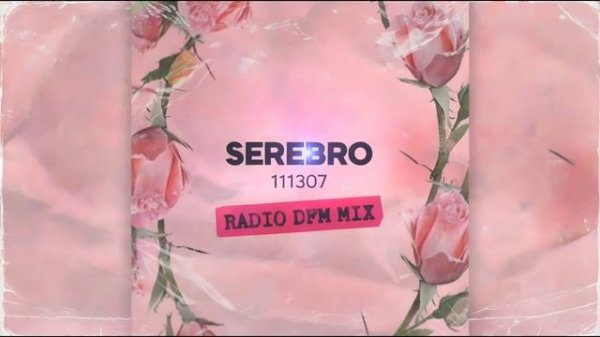 SEREBRO - 111307 (Radio DFM mix)