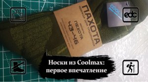Носки из Coolmax: первое впечатление. Тестируем подарок от камрада