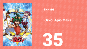 Югио! Арк-Файв 1 сезон 35 серия (аниме-сериал, 2014)