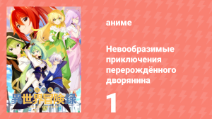 Невообразимые приключения перерождённого дворянина 1 серия (аниме-сериал, 2023)