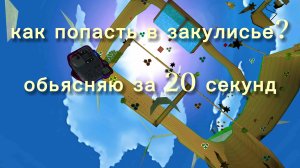 20 СЕКУНДНЫЙ ГАЙД КАК ПОПАСТЬ В ЗАКУЛИСЬЕ! #сба#супер мишка#закулисье