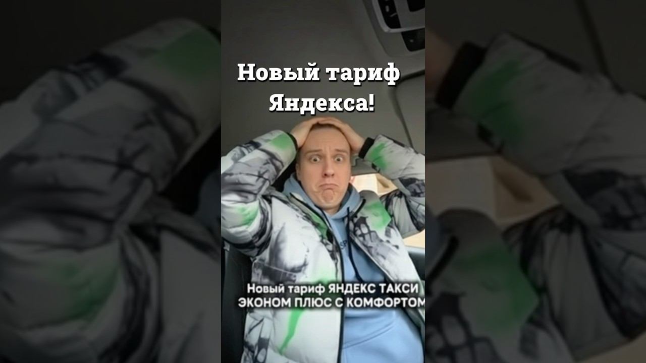 Новый тариф Яндекса #яндекстакси #юмор