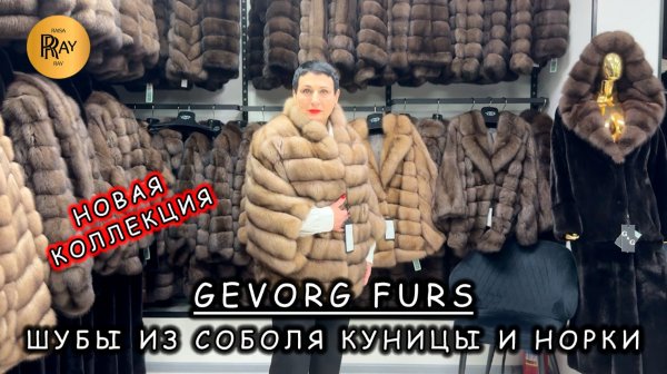 GEVORG FURS🎀 ПРЕМИАЛЬНЫЕ ШУБЫ ИЗ СОБОЛЯ КУНИЦЫ И НОРКИ✨ НОВАЯ КОЛЛЕКЦИЯ⭐ ТК Садовод. Москва