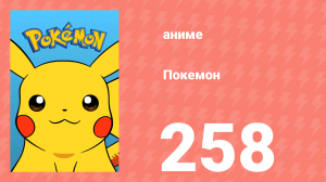 Покемон 258 серия (аниме-сериал, 1997)