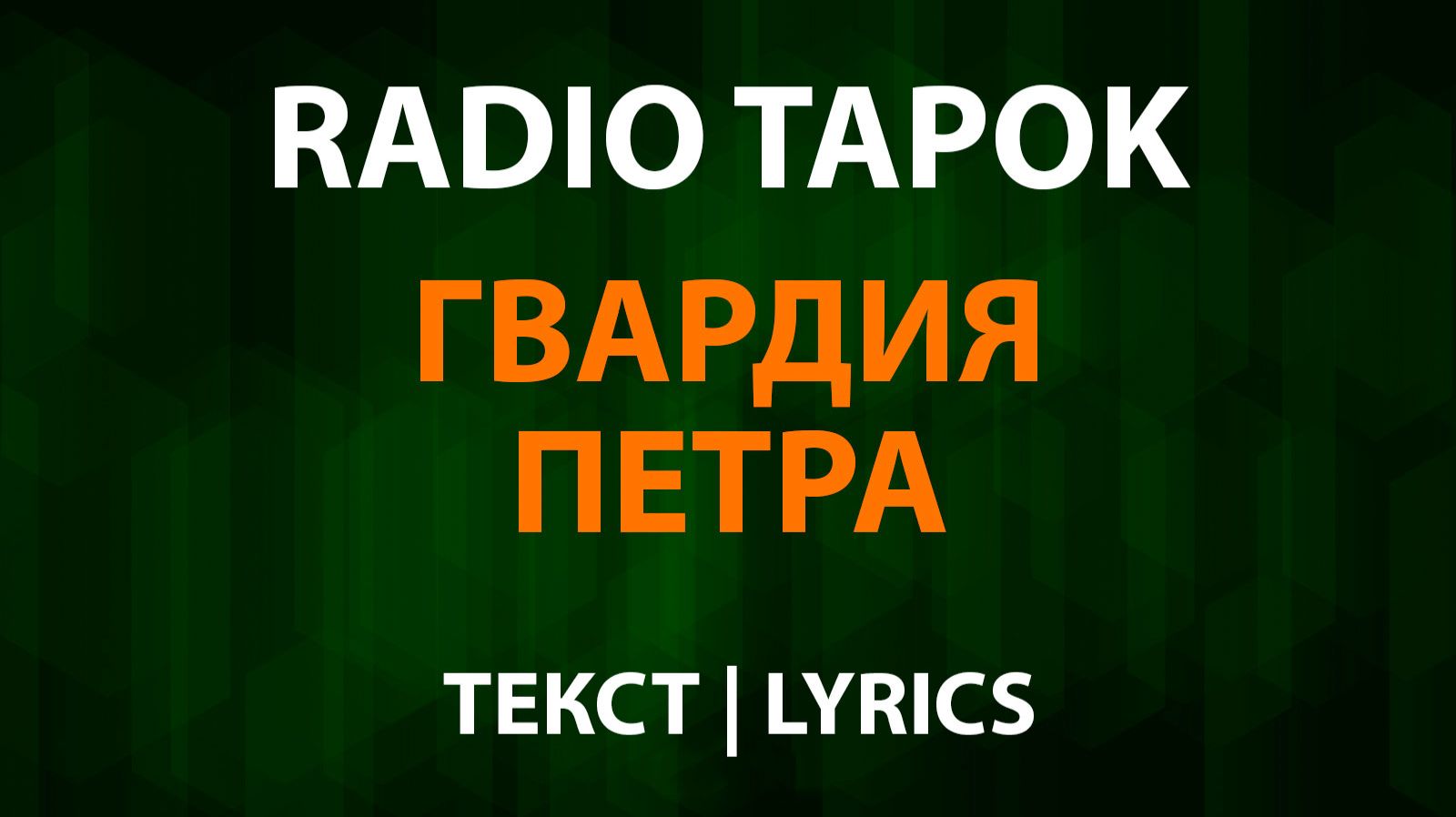 RADIO TAPOK - Гвардия Петра (Текст Lyrics) смотреть онлайн