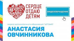 Видеообращение АО_Овчинникова