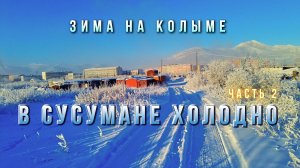 Зима на Колыме. В Сусумане очень холодно - 2023-2024. Солнце не греет