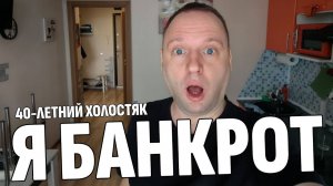 Влог: Я БАНКРОТ - Прохожу ПРОЦЕДУРУ БАНКРОТСТВА - Страшно, сложно, дорого, но другого выхода нет