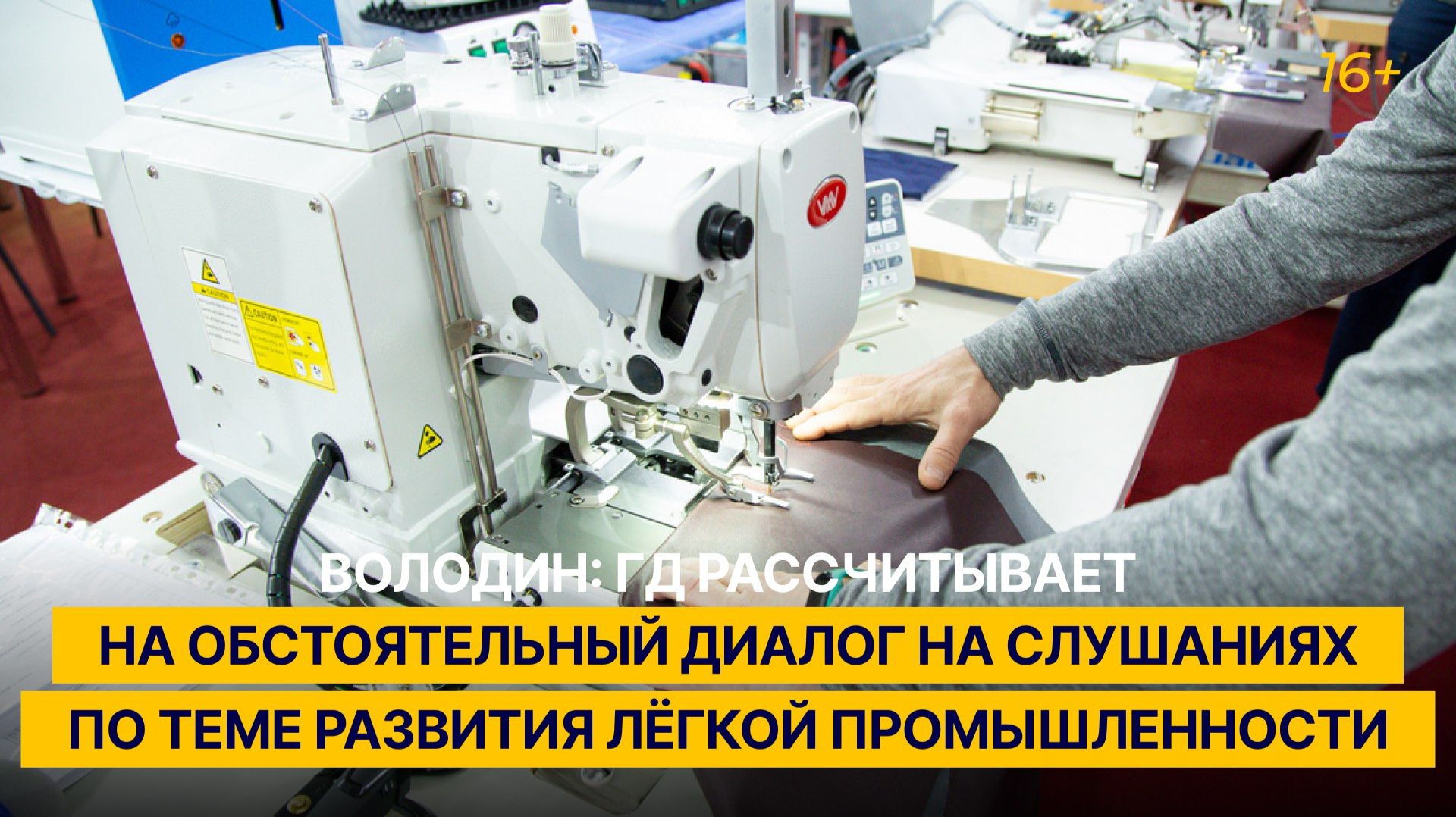 Володин: ГД рассчитывает на обстоятельный диалог на слушаниях по теме развития лёгкой промышленности смотреть онлайн