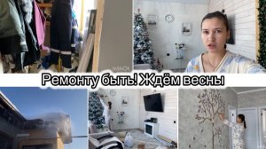 ПРОДОЛЖИМ РЕМОНТ// БАТАРЕЯ ОСТАНЕТСЯ// ВЫШЛА ПРОСТУДА// УБРАЛА НОВОГОДНИЙ ДЕКОР👍