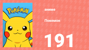 Покемон 191 серия (аниме-сериал, 1997)