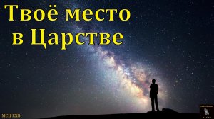 "Твоё место в Царстве". В. Ю. Волков. МСЦ ЕХБ
