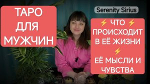 Таро для мужчин⚡Что происходит с Ней и в Её жизни⚡Её мысли и чувства💘 Чего Она ждёт ⚡расклад онлайн