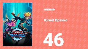 Югио! Врейнс 1 сезон 46 серия (аниме-сериал, 2017)