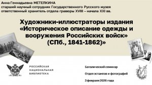 Отдел эстампов. Баталический семинар. 3 февраля 2026 года. Анна Геннадьевна Метелкина