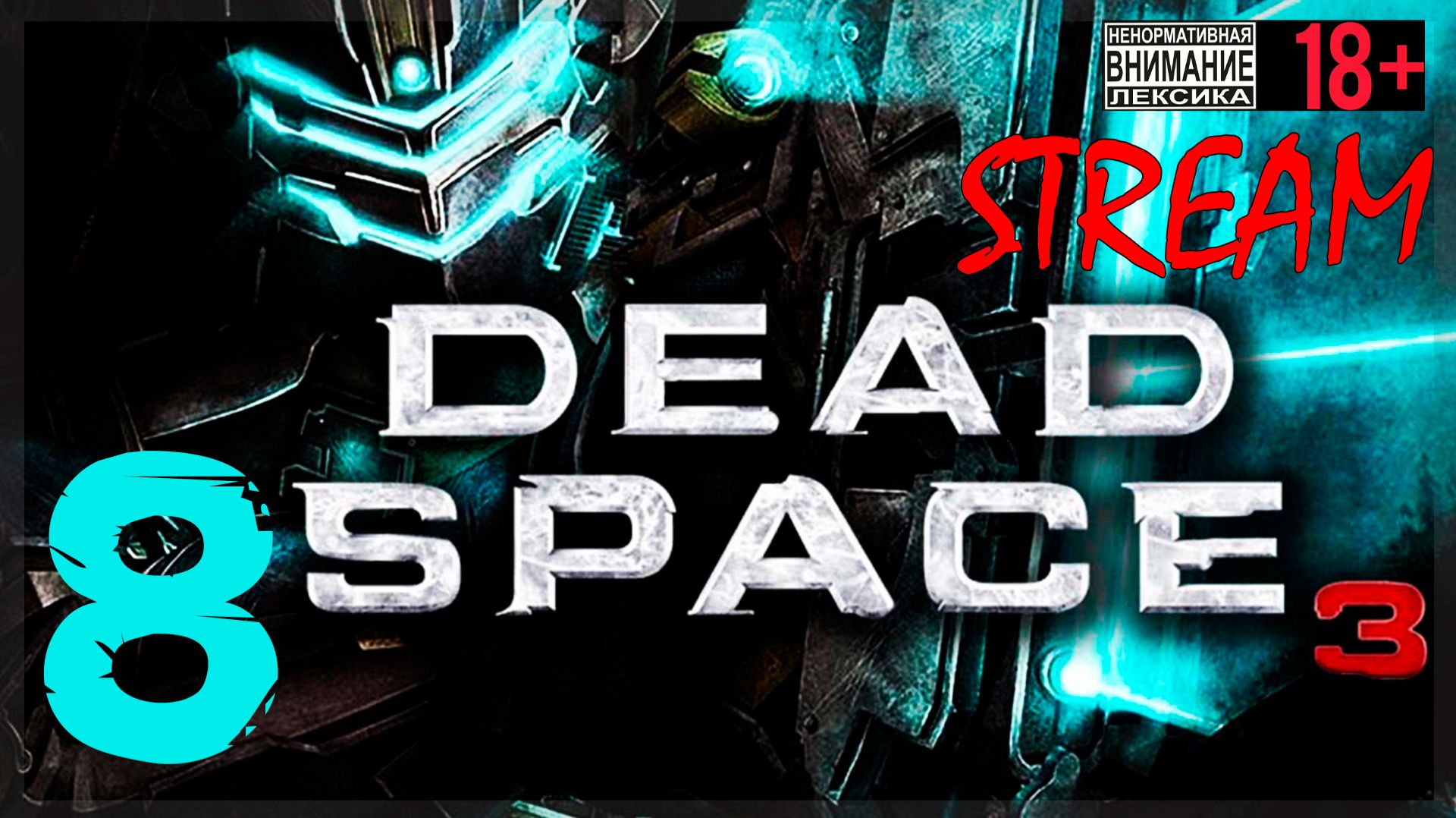 Розетка ☠ Dead Space 3 #8 смотреть онлайн