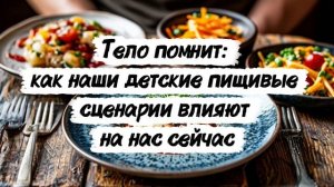Тело помнит: как наши детские пищивые сценарии влияют на нас сейчас.