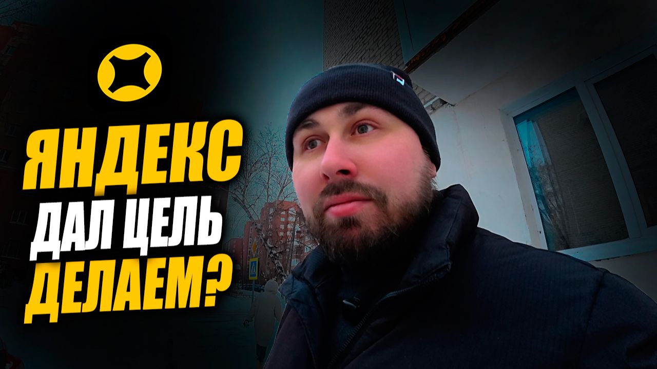 РАБОТАЮ В ЯНДЕКС ДОСТАВКЕ. Дали персональную цель, буду делать?! #курьер #влог смотреть онлайн