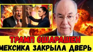 Путин меняет правила игры — Мексика НЕ боится Трампа, Шейнбаум захлопывает дверь