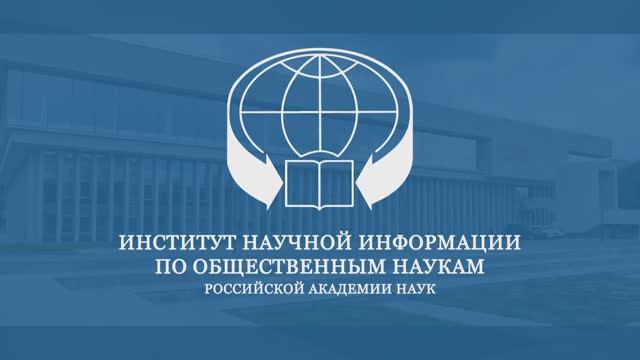 РАН Модернизация России в условиях формирования нового мирового порядка, 26 января 2026 года
