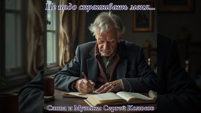 Не надо спрашивать меня...(Слова Сергея Колосова) смотреть онлайн