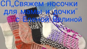 СП,,Свяжем носочки для мамы и дочки" . Вступление 💝
