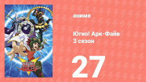 Югио! Арк-Файв 3 сезон 27 серия (аниме-сериал, 2014)