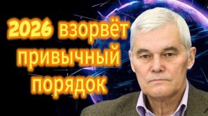 2026 взорвёт привычный порядок Константин Сивков и Андрей Бакланов