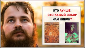 КТО ЛУЧШЕ: СТОГЛАВЫЙ СОБОР ИЛИ НИКОН?